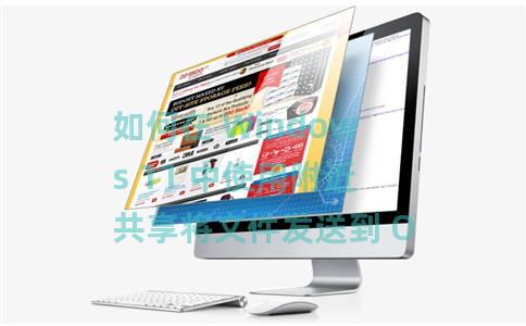 如何在 Windows 11 中使用附近共享将文件发送到 OneDrive